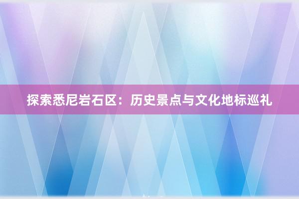 探索悉尼岩石区：历史景点与文化地标巡礼